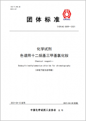 化學(xué)試劑 色譜用十二烷基三甲氯化銨