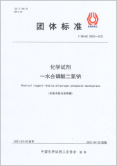 化學試劑 一水合磷酸二氫鈉