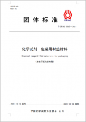 化學(xué)試劑 包裝用襯墊材料