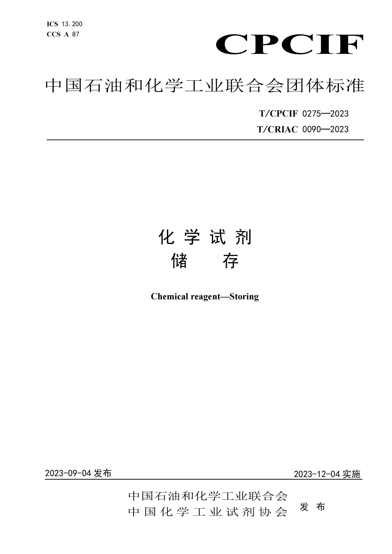 化學試劑 儲存