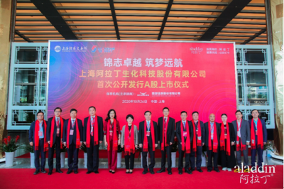 熱烈祝賀上海阿拉丁生化科技股份有限公司 成功登陸上海證券交易所科創(chuàng)板
