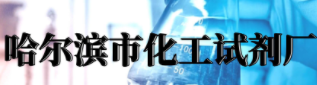哈爾濱市化工試劑廠