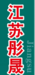 江蘇彤晟化學(xué)試劑有限公司