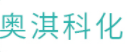 奧淇科化醫(yī)療供應(yīng)鏈管理服務(wù)（天津）有限公司