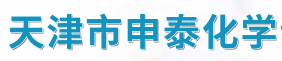 天津市申泰化學(xué)試劑有限公司