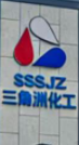 佛山市三水三角洲化工有限公司