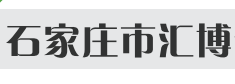 石家莊匯博化工有限公司