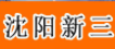 沈陽試三生化科技開發(fā)有限公司