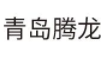 青島騰龍微波科技有限公司