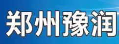 鄭州豫潤工貿有限公司