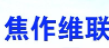 焦作市維聯精細化工有限公司