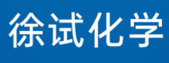 徐州徐試化學科技有限公司