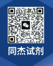 山西同杰化學試劑有限公司